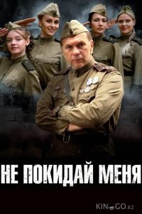 Не покидай меня 1 4