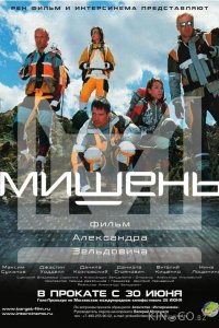 Мишень 