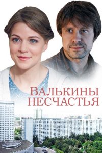 Валькины несчастья 1 4