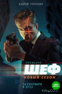 Шеф 5 1 20
