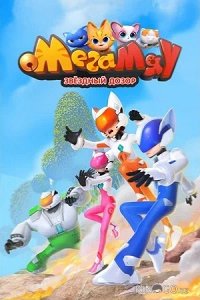 Мега Мяу. Звёздный дозор 1 52