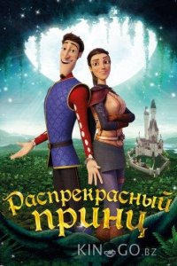 Распрекрасный принц 