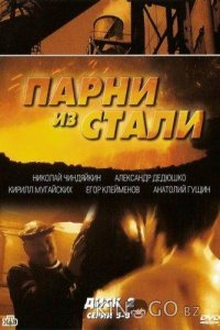 Парни из стали 1 12