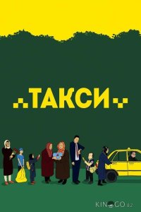 Такси 