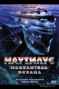 Наутилус: Повелитель океана 