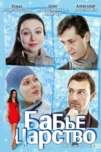 Бабье царство 1 4