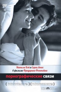 Порнографические связи 