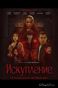 Искупление 