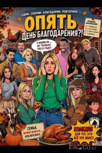 Опять День благодарения?! 