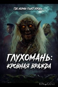 Глухомань: Кровная вражда 