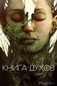 Книга духов 