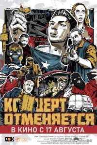 Концерт отменяется 