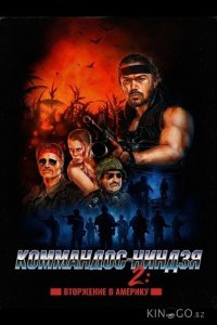 Коммандос-ниндзя 2: Вторжение в Америку 