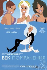 Век помрачения 