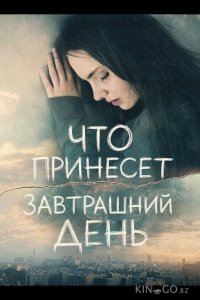 Что принесет завтрашний день 