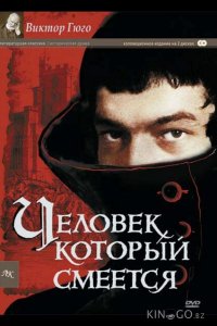 Человек, который смеется 1 3
