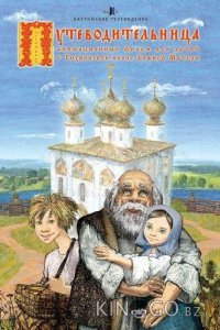 Путеводительница 