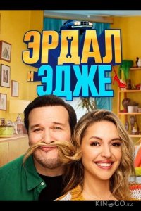 Эрдал и Эдже 