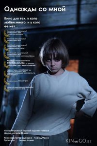 Однажды со мной 