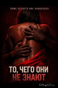 То, чего они не знают 