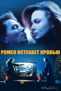 Ромео истекает кровью 