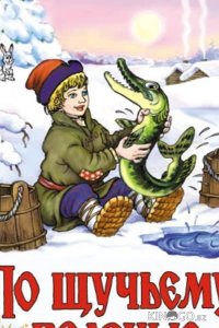 По щучьему велению (ТВ) 