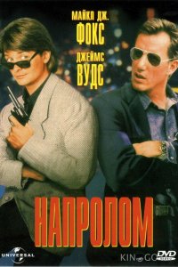 Напролом 