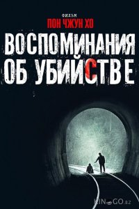Воспоминания об убийстве 