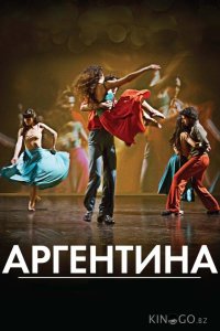 Аргентина 