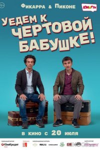Уедем к чёртовой бабушке 