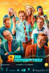 Я на перемотке! 