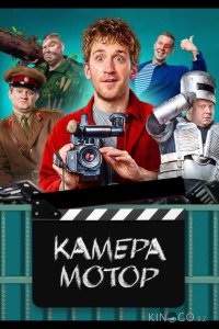 Камера Мотор 1 17