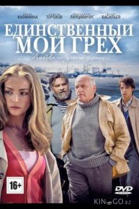 Единственный мой грех 1 8