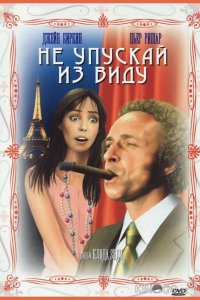 Не упускай из виду 