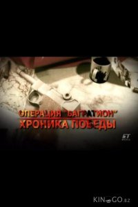 Операция Багратион. Хроника победы 1 6