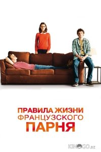 Правила жизни французского парня 
