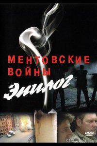 Ментовские войны — Эпилог 