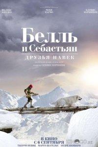 Белль и Себастьян: Друзья навек 