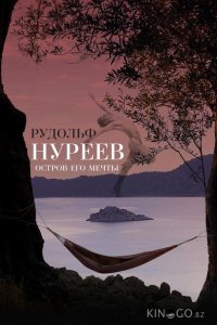 Рудольф Нуреев. Остров его мечты 