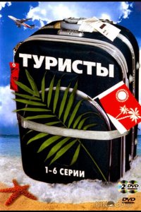 Туристы 1 24