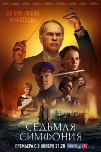 Седьмая симфония 1 8