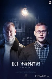 Без прикрытия 1 4