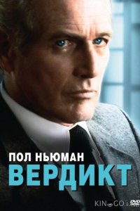 Вердикт 