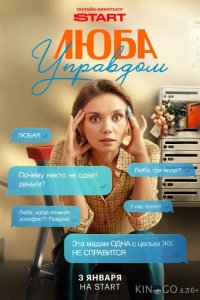 Люба Управдом 1 4