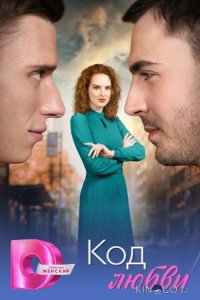 Код любви 1 4