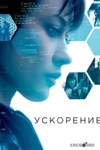 Ускорение 