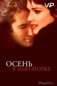 Осень в Нью-Йорке 