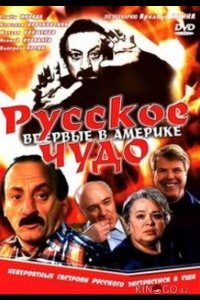 Русское чудо 