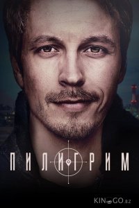 Пилигрим 5 8