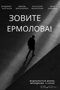 Зовите Ермолова! 6 4